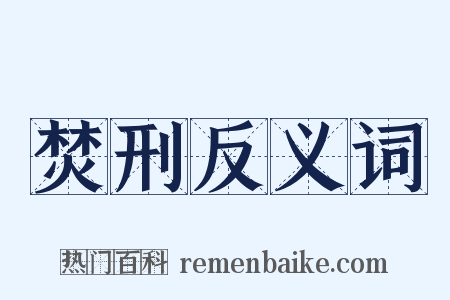 焚刑反义词是什么意思的图片